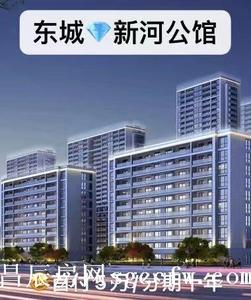 东城中心区集体红本房《新河公馆》花园小区首付4.9万起 不限购不限贷分期长达10年